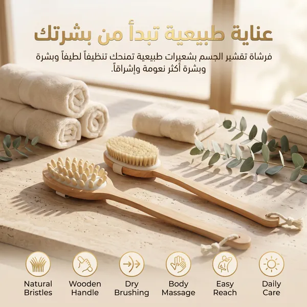 • فرشاة للجسم للتقشير وازالة السيلوليت