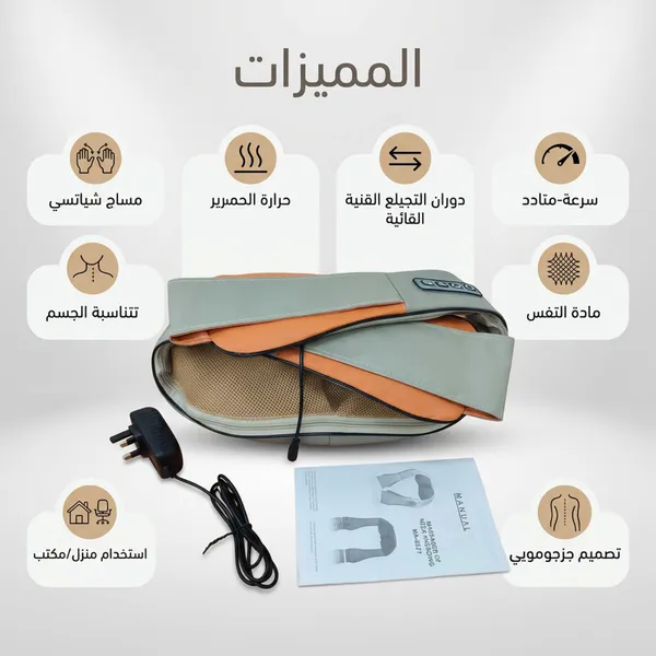 جهاز المساج المحمول متعدد الاستخدام للرقبة والكتفين والظهر