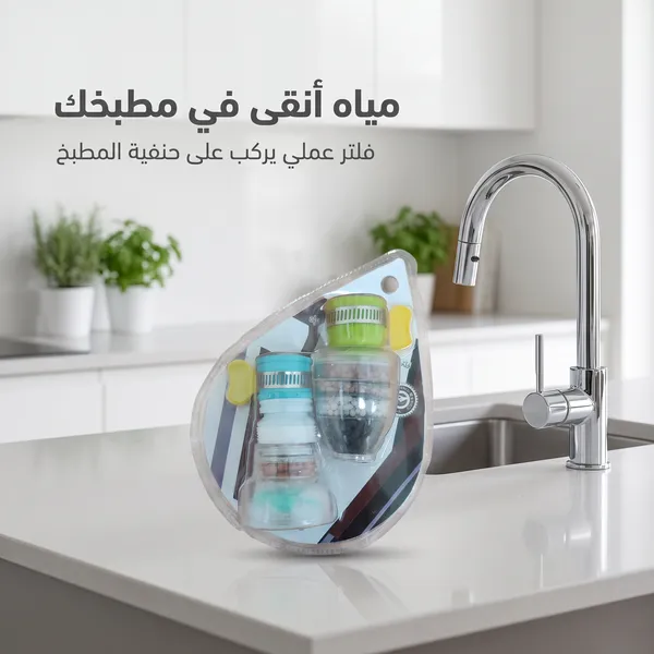 فلتر مياه للحنفية ضد الشوائب والبكتيريا