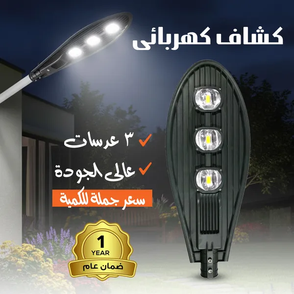 كشاف كهربائى 3 عدسات عالى الجودة سعر جملة للكمية ضمان عام