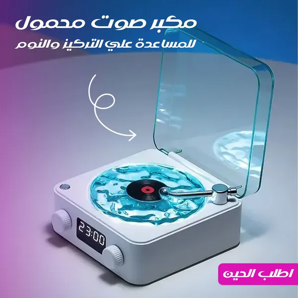 • مكبر صوت محمول للمساعدة علي التركيز والنوم