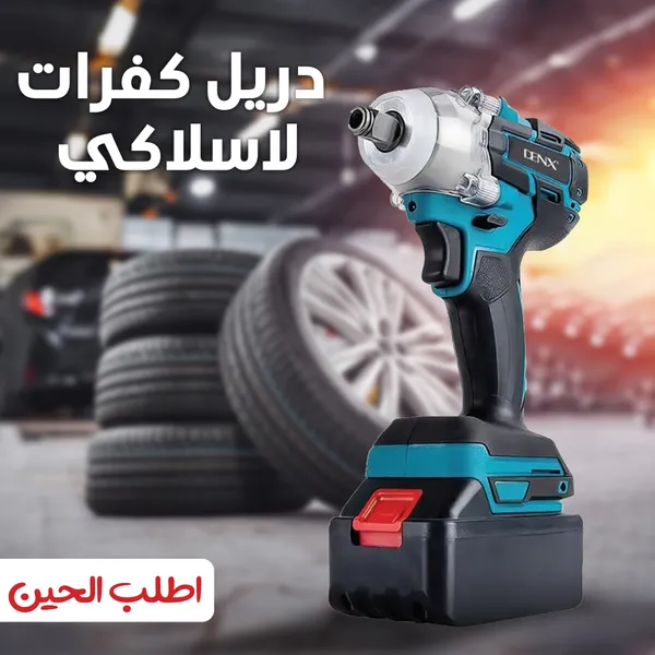 دريل كفرات مع شنطة عدة متكامله للسيارة و المنزل بضمان عامين