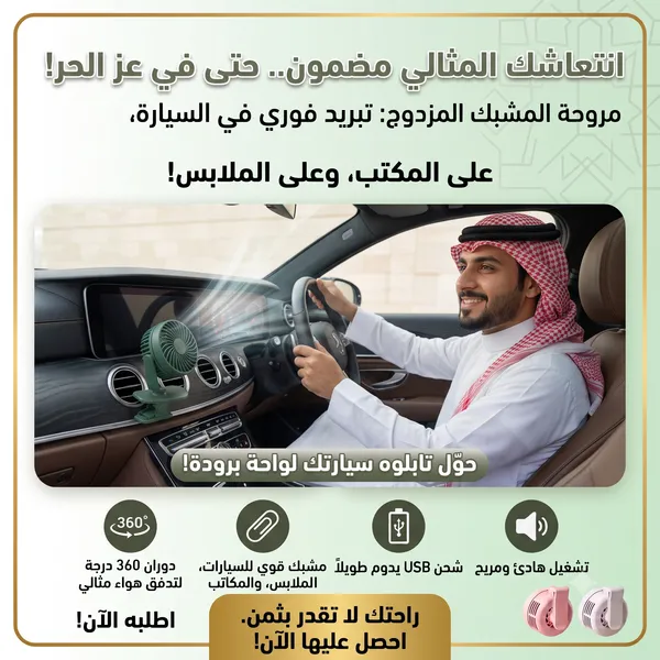 مروحة التنقلات والسفر بمشبك مزدوج للتثبيت بالملابس والمكاتب والسيارة لتبريد فوري