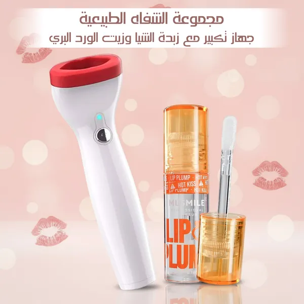 مجموعة العناية الطبيعية بالشفاه - 2 مرطب شفاه بزبدة الشيا وجهاز تكبير الشفاه هدية