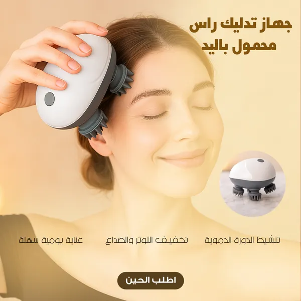 جهاز تدليك الرأس اليومي لتنشيط الدورة الدموية - ضمان عامين