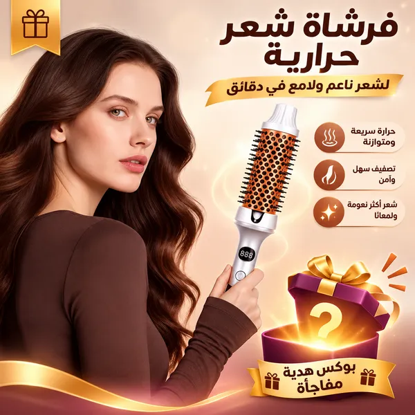 فرشاة فرد وتمويج الشعر الحرارية الفعالة+ بوكس هدية مفاجأة