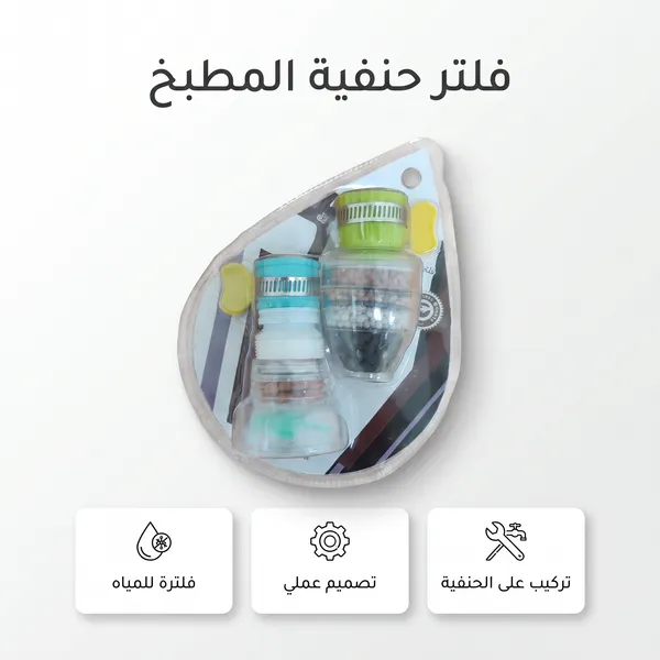 فلتر مياه للحنفية ضد الشوائب والبكتيريا