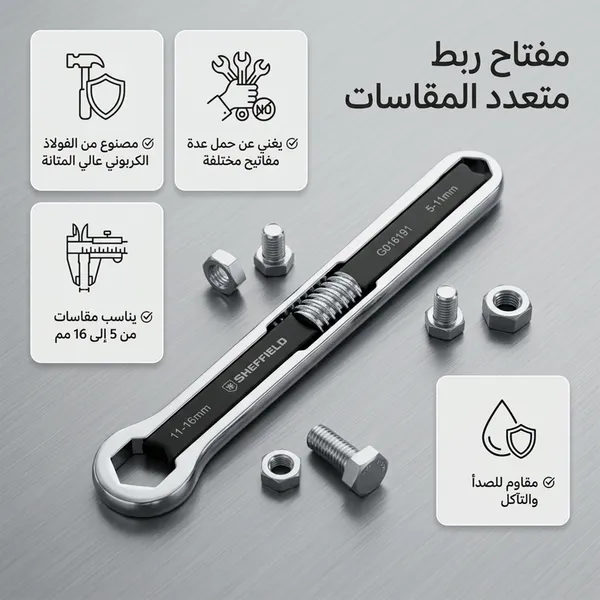 • مفتاح مسامير متعدد المقاسات