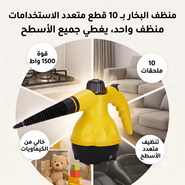 منظف البخار بـ 10 قطع متعدد الاستخدامات لإذابة أصعب الدهون والأوساخ - آمن للأطفال والحيوانات