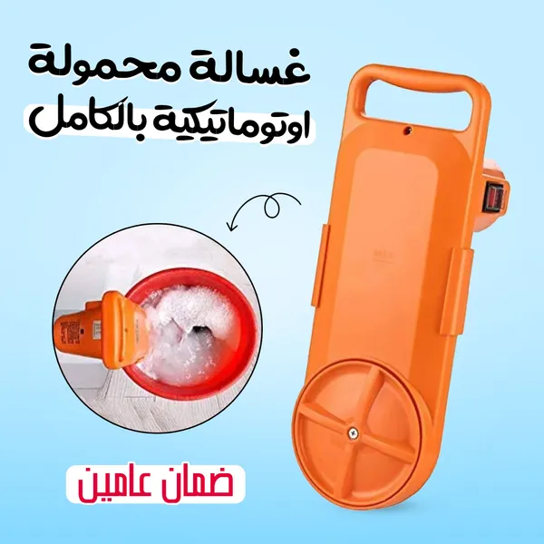 • غسالة محمولة اوتوماتيكية بالكامل بضمان عامين