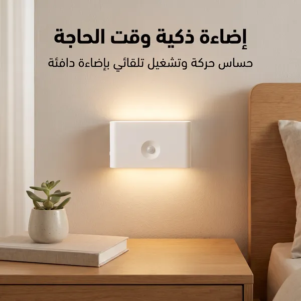 مصباح جداري ذكي قابل للشحن بدون كهرباء