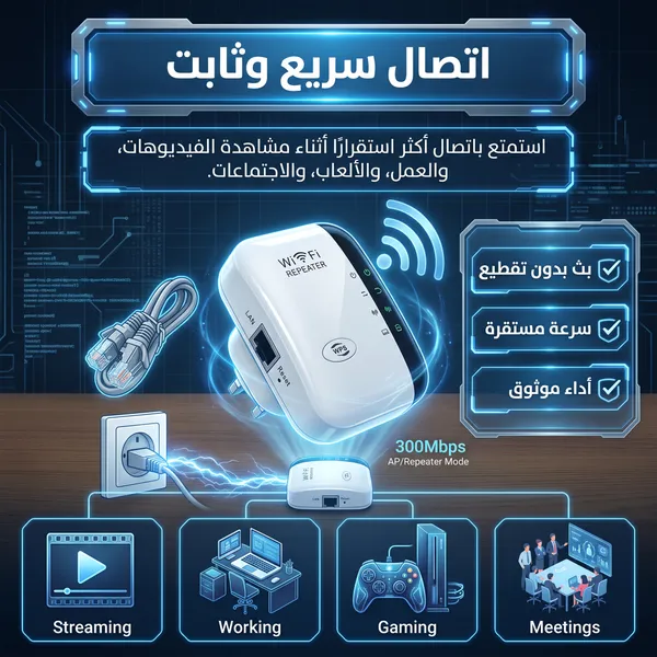 • مقوي واي فاي لا سلكي