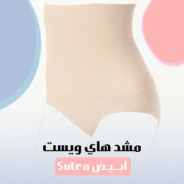 مشد هاي ويست أبيض Sutra