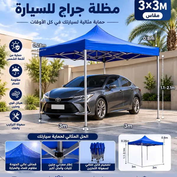جراج السيارة المتنقل الفاخر 3×3 متر بضمان عام