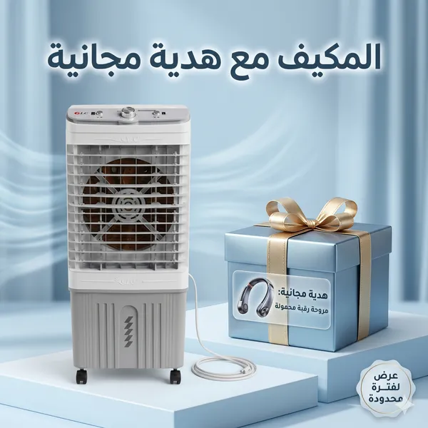 مكيف صحراوي متنقل DLC سعة 20 لتر بضمان عامين (تبريد بالثلج + موفر للطاقة) مع هدية مجانية