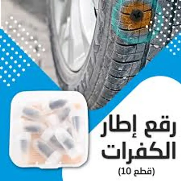 • رقع إطار الكفرات 10 قطع + • شريط لاصق حراري 5 متر