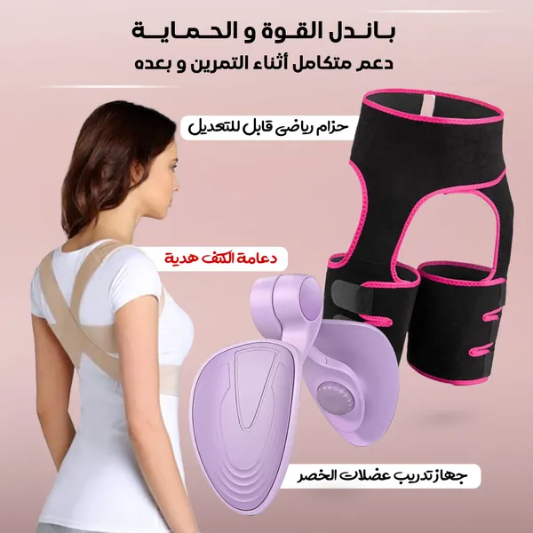 مجموعة تمارين القوة والحماية دعم متكامل أثناء التمرين وبعده
