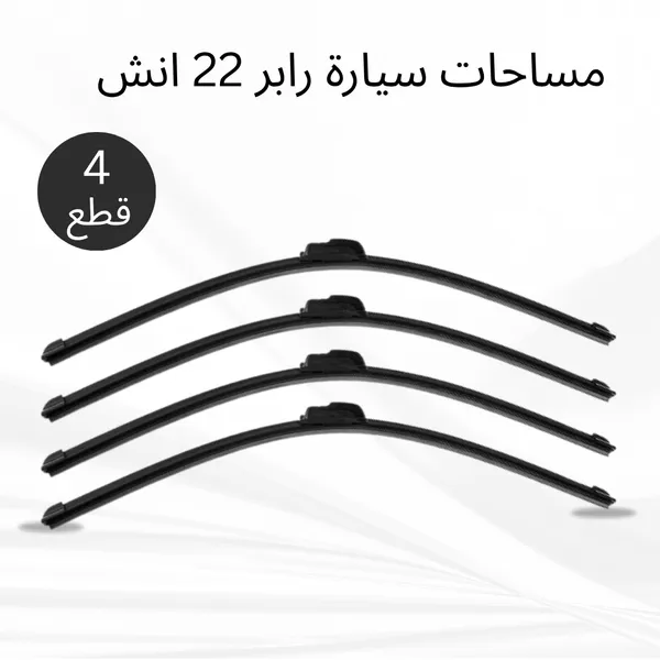 عرض 4 قطع مساحات سيارة رابر 22 انش