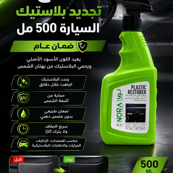 بخاخ تجديد بلاستيك السيارة 500 مل | ضمان عام