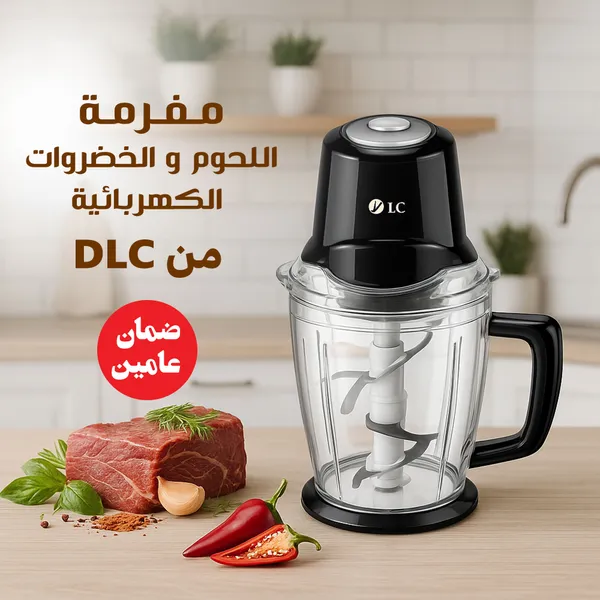 مفرمة اللحوم والخضروات الكهربائية DLC بضمان عامين