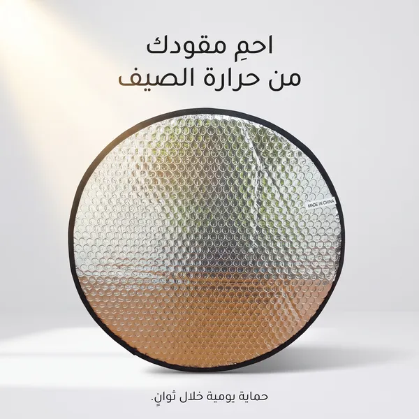 واقي شمس لعجلة قيادة السيارة