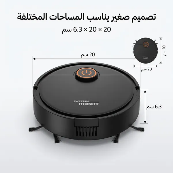 مكنسة روبوت ذكية للكنس والمسح 2 في 1 (بدون مجهود )
