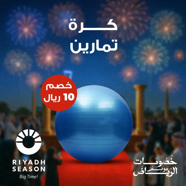 • كرة تمارين