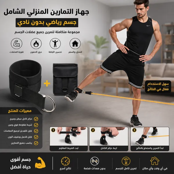 جهاز التمارين المنزلي الشامل – جسم رياضي بدون نادي