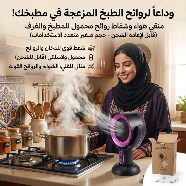 منقي هواء وشفاط روائح محمول للمطبخ والغرف (قابل لإعادة الشحن - حجم صغير متعدد الاستخدامات)