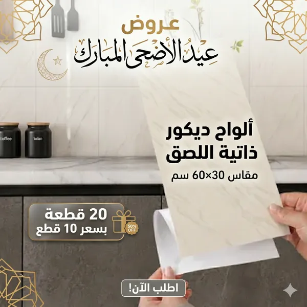 عرض عيد الأضحى 20 قطعة بسعر 10 قطع من ألواح ديكور ذاتية اللصق بمقاس 30×60 سم