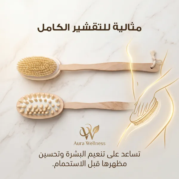• فرشاة للجسم للتقشير وازالة السيلوليت
