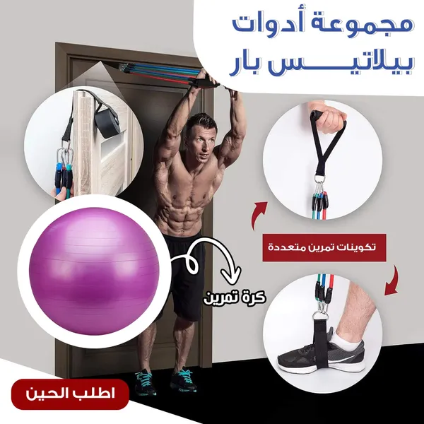  مجموعة اللياقة المنزلية (مجموعة أدوات بيلاتيس بار + كرة اليوغا و التمارين)