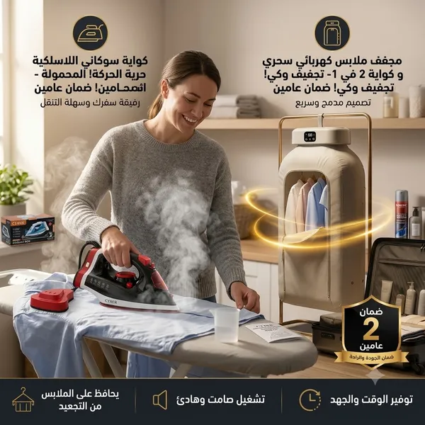 كواية سوكاني اللاسلكية المحمولة - رفيقة سفرك وسهلة التنقل بضمان عامين+ مجفف ملابس كهربائي سحري و كواية 2 في 1 بضمان عامين