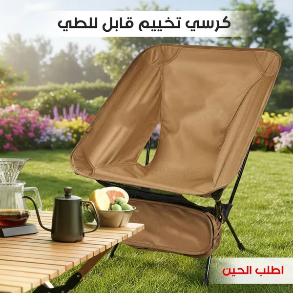 كرسي تخييم قابل للطي
