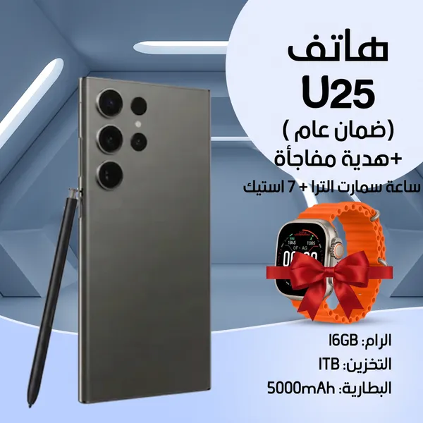 هاتف U25 (ضمان عام ) +هدية مفاجأة ساعة سمارت الترا  + 7 استيك