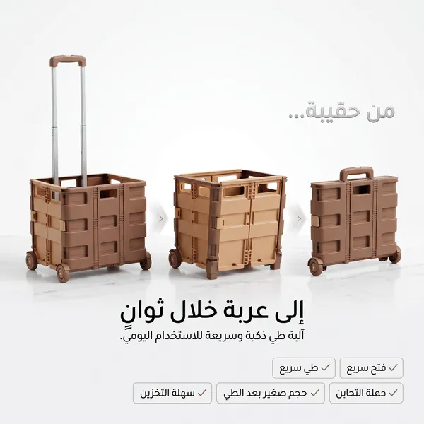 عربة متعددة الاستخدامات قابلة للطي