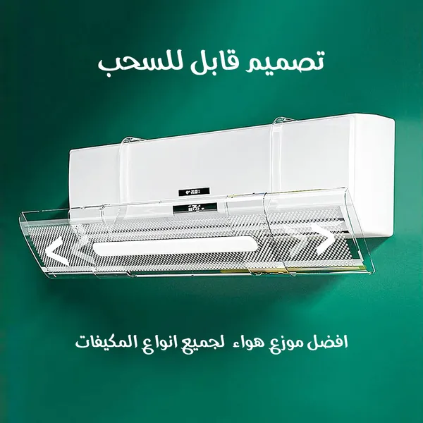 عاكس هواء المكيف