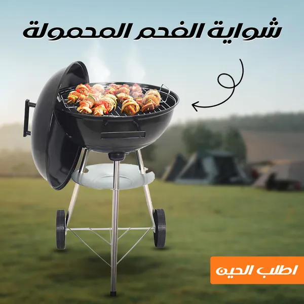 • شواية الفحم المحمولة
