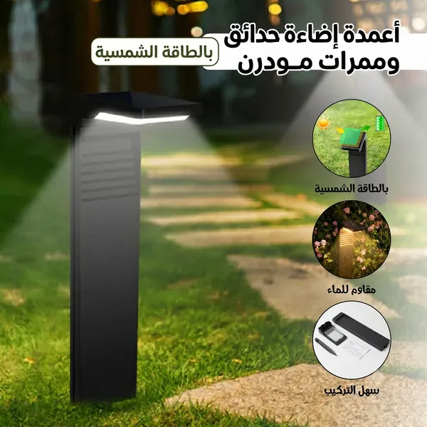 أعمدة إضاءة حدائق وممرات مودرن (بالطاقة الشمسية)