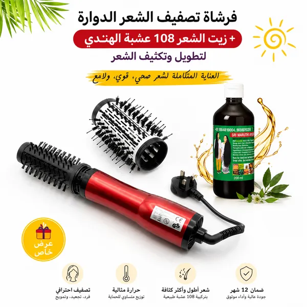 فرشاة تصفيف الشعر الدوارة - ضمان ١٢ شهر مع زيت الشعر 108 عشبة الهندي للتطويل والتكثيف