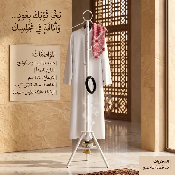 ستاند الأناقة والتبخير 2 في 1 (علاقة ملابس + مبخرة مدمجة)