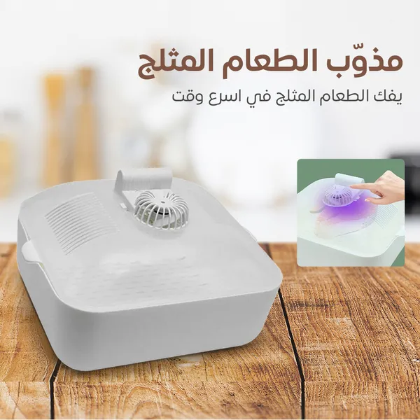• مذوّب الطعام المثلج