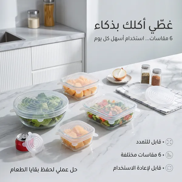 غطاء حفظ الطعام السليكون (6 قطع)