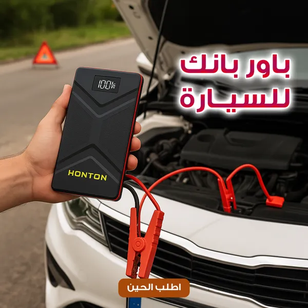  باور بانك للسيارة جامب ستارتر HONTON 