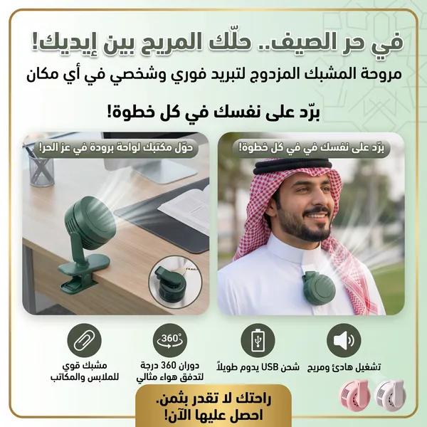 مروحة التنقلات والسفر بمشبك مزدوج للتثبيت بالملابس والمكاتب والسيارة لتبريد فوري