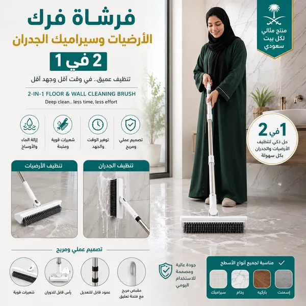 فرشاة و ممسحة  فرك الأرضيات وسيراميك الجدران 2 في 1