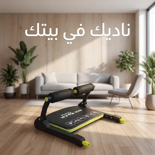 جهاز تدريب عضلات البطن