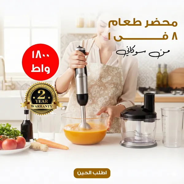 محضر طعام 8 فى 1  بضمان عامين 1800 واط من سوكانى