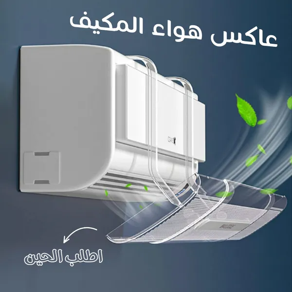 عاكس هواء المكيف 