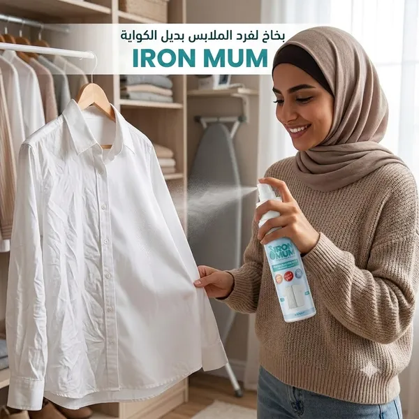 بخاخ لفرد الملابس بديل الكواية IRON MU